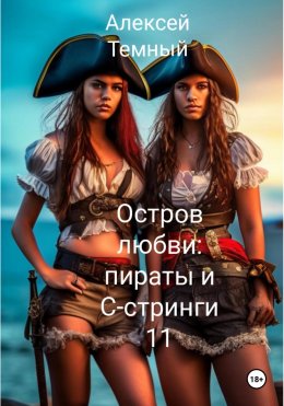 Скачать книгу Остров любви: пираты и С- стринги 11