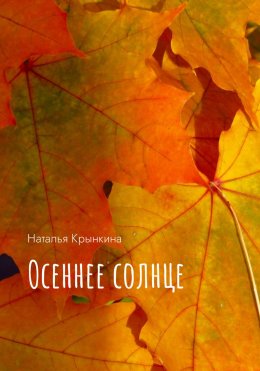 Скачать книгу Осеннее солнце