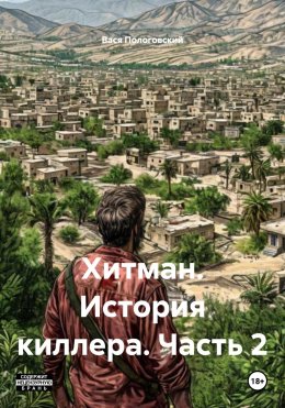Скачать книгу Хитман. История киллера. Часть 2