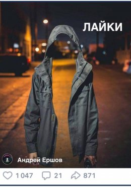 Скачать книгу Лайки