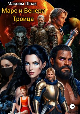 Скачать книгу Марс и Венера. Троица