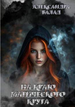 Скачать книгу На краю магического круга
