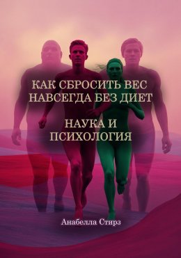 Скачать книгу Как сбросить вес навсегда без диет. Наука и психология