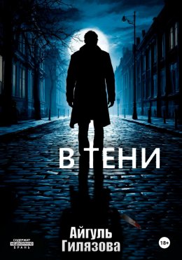 Скачать книгу В тени