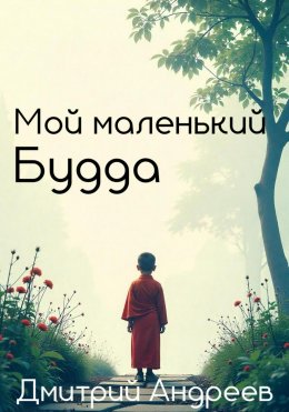 Скачать книгу Мой маленький Будда
