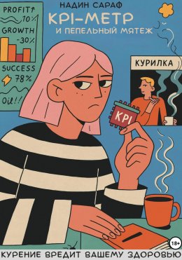 Скачать книгу KPI-Метр и Пепельный Мятеж