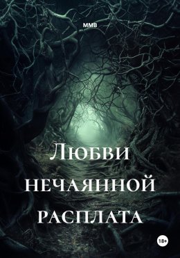 Скачать книгу Любви нечаянной расплата