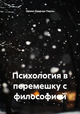 Скачать книгу Психология в перемешку с философией