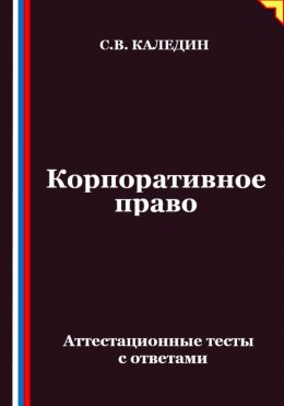 Скачать книгу Корпоративное право. Аттестационные тесты с ответами