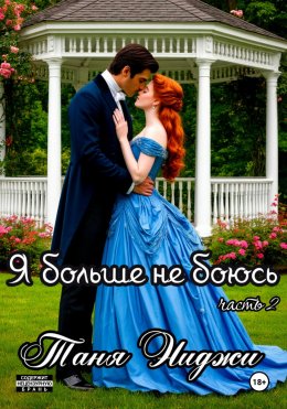 Скачать книгу Я больше не боюсь. Часть 2