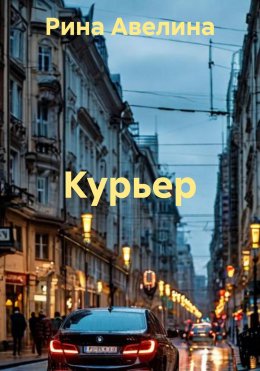 Скачать книгу Курьер