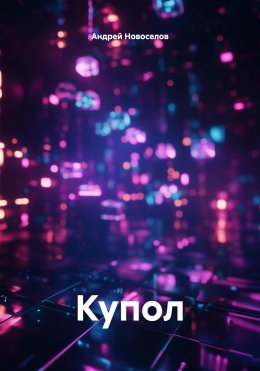 Скачать книгу Купол