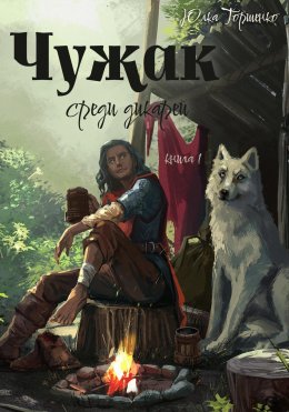 Скачать книгу Чужак среди дикарей. Книга 1
