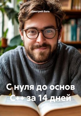Скачать книгу С нуля до основ C++ за 14 дней