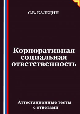Скачать книгу Корпоративная социальная ответственность. Аттестационные тесты с ответами