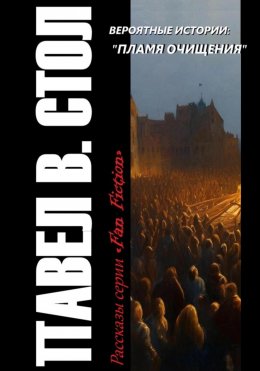 Скачать книгу Вероятные истории: Пламя очищения