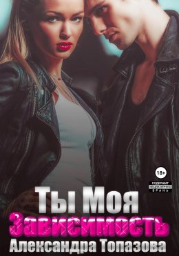Скачать книгу Ты моя зависимость. Откровения бандита