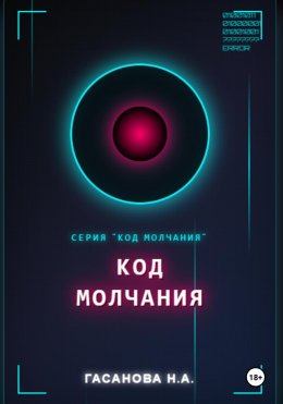 Скачать книгу Код молчания