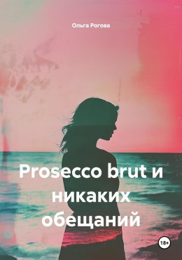 Скачать книгу Prosecco brut и никаких обещаний