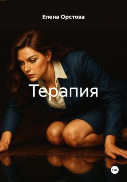 Скачать книгу Терапия