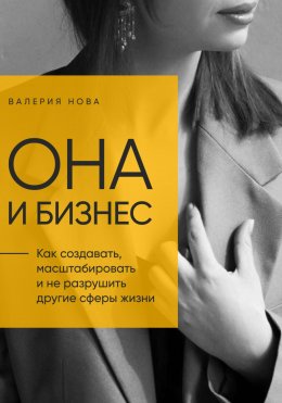 Скачать книгу Она и Бизнес