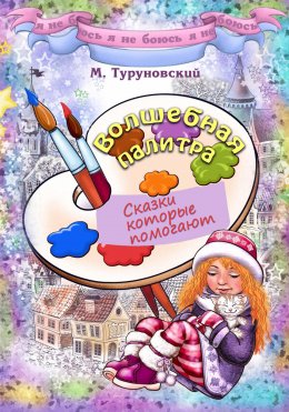 Скачать книгу Волшебная палитра