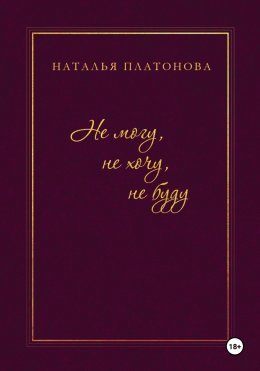 Скачать книгу Не могу, не хочу, не буду