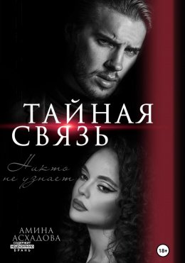 Скачать книгу Тайная связь