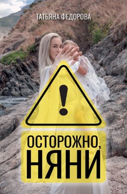 Скачать книгу Осторожно, няни!