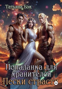 Скачать книгу Попаданка для хранителей. Пески страсти