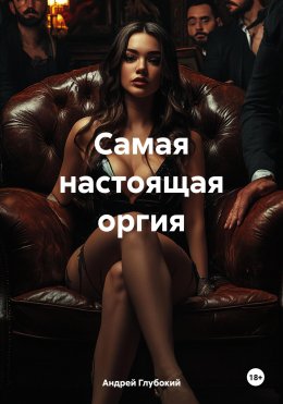 Скачать книгу Самая настоящая оргия