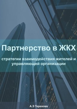 Скачать книгу Партнерство в ЖКХ: стратегии взаимодействия жителей и управляющей организации