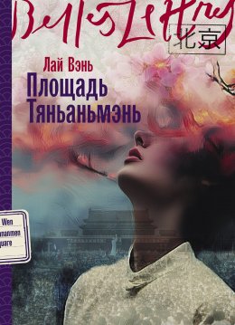 Скачать книгу Площадь Тяньаньмэнь