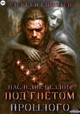 Скачать книгу Наследие Бездны. Под гнётом прошлого
