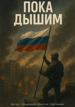 Скачать книгу Пока дышим