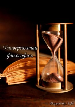 Скачать книгу Универсальная философия.