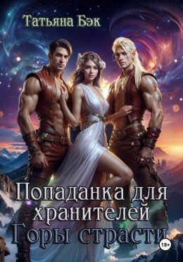 Скачать книгу Попаданка для хранителей. Горы страсти