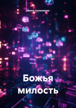 Скачать книгу Божья милость