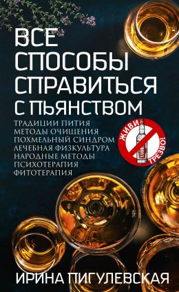 Скачать книгу Все способы справиться с пьянством. Живи трезво!