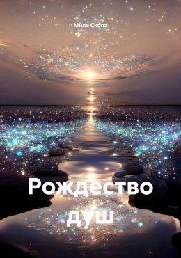 Скачать книгу Рождество душ