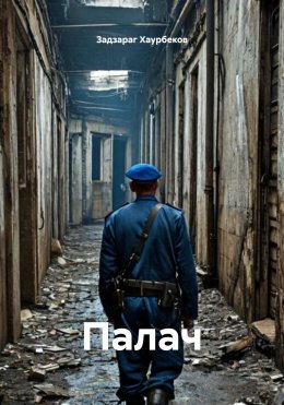 Скачать книгу Палач