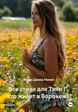 Скачать книгу Все стихи для Тани Г., Что живет в ВоронежЕ!