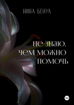 Скачать книгу Не знаю, чем можно помочь