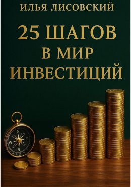 Скачать книгу 25 шагов в мир инвестиций