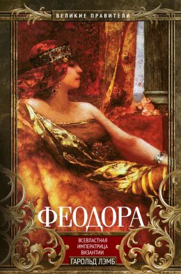 Скачать книгу Феодора. Всевластная императрица Византии