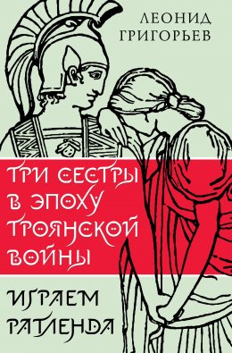 Скачать книгу Три сестры в эпоху Троянской войны