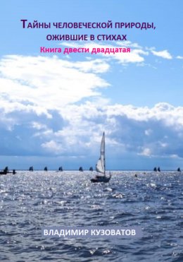Скачать книгу Тайны человеческой природы, ожившие в стихах. Книга двести двадцатая