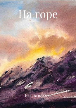 Скачать книгу На горе