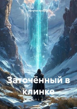 Скачать книгу Заточённый в клинке