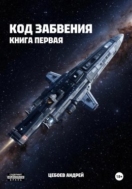 Скачать книгу Код Забвения. Книга первая